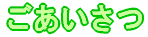 ごあいさつ 