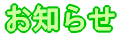 お知らせ 